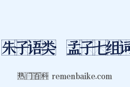 朱子语类·孟子七组词是什么意思的图片